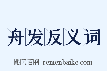 舟发反义词是什么意思的图片